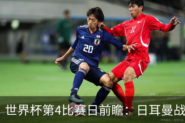 世界杯第4比赛日前瞻：日耳曼战车启动，蓝武士挑战橙衣军团