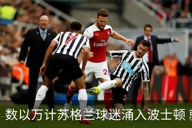 数以万计苏格兰球迷涌入波士顿 就算负债也要远征