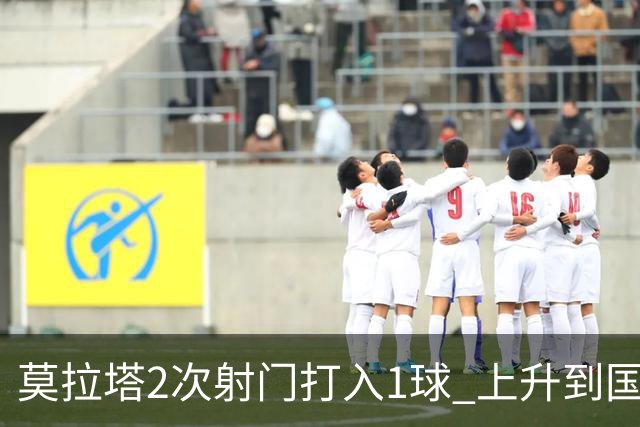 莫拉塔2次射门打入1球 上升到国家队进球榜第7