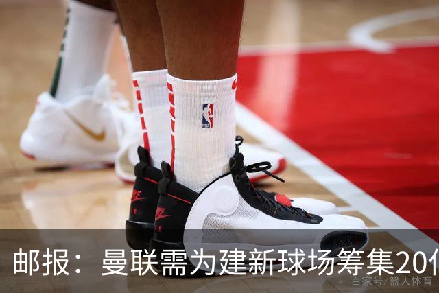 邮报：曼联需为建新球场筹集20亿镑 或出售冠名权